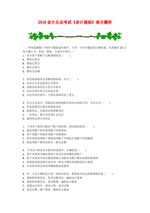 2016会计从业考试《会计基础》高分题库