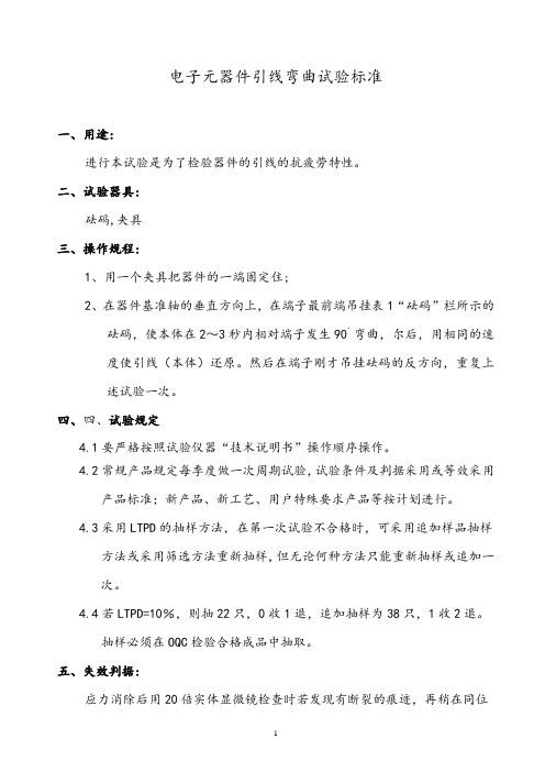 某公司电子元器件引线弯曲试验标准