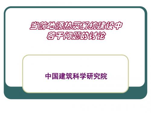 当前地源热泵系统建设中若干问题的讨论