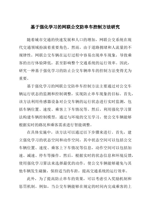 基于强化学习的网联公交防串车控制方法研究