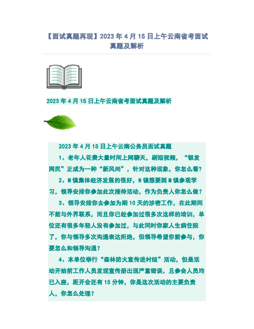 【面试真题再现】2023年4月15日上午云南省考面试真题及解析