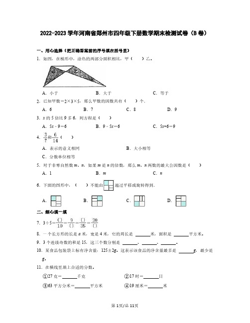 2022-2023学年河南省郑州市四年级下册数学期末检测试卷(B卷)含解析