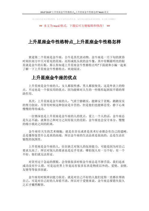 2018-2019-上升星座金牛性格特点_上升星座金牛性格怎样-word范文 (4页)