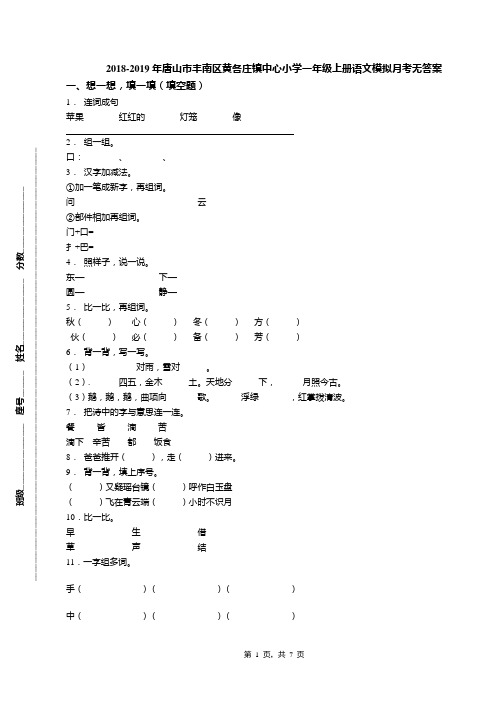 2018-2019年唐山市丰南区黄各庄镇中心小学一年级上册语文模拟月考无答案