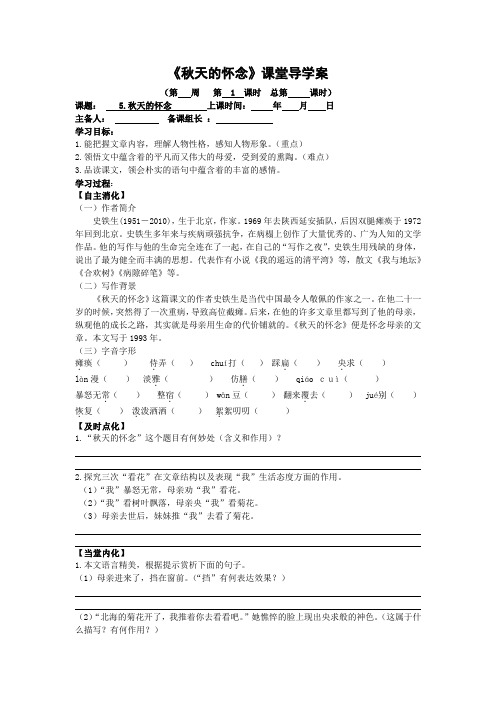 初中部编版七年级初一上册语文《第5课 秋天的怀念》导学案(校内公开课)