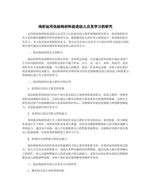 浅析运用低结构材料促进幼儿自发学习的研究