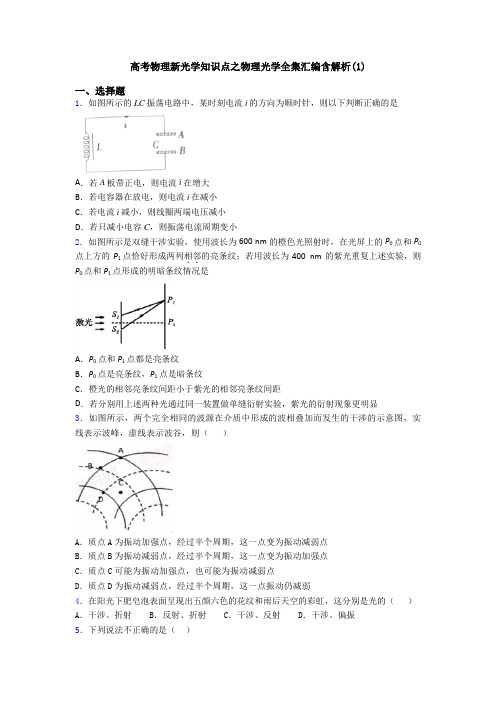 高考物理新光学知识点之物理光学全集汇编含解析(1)