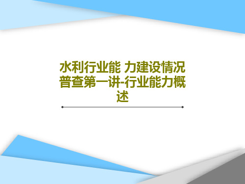 水利行业能 力建设情况普查第一讲-行业能力概述50页PPT