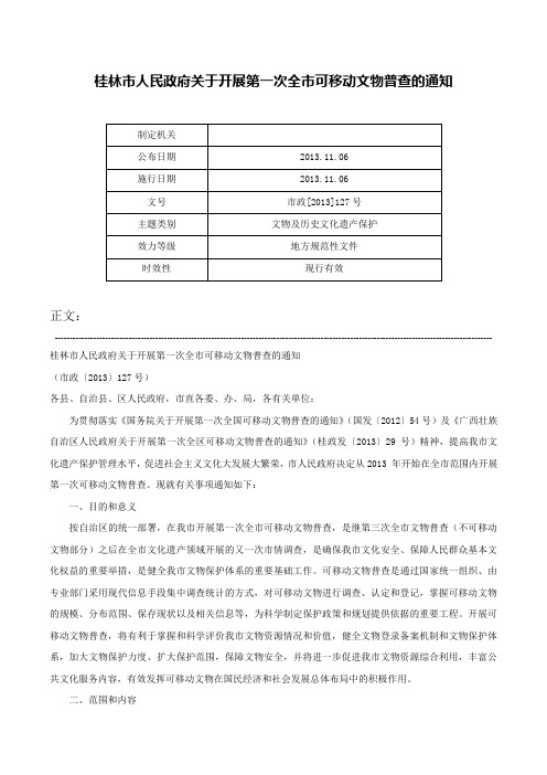 桂林市人民政府关于开展第一次全市可移动文物普查的通知-市政[2013]127号