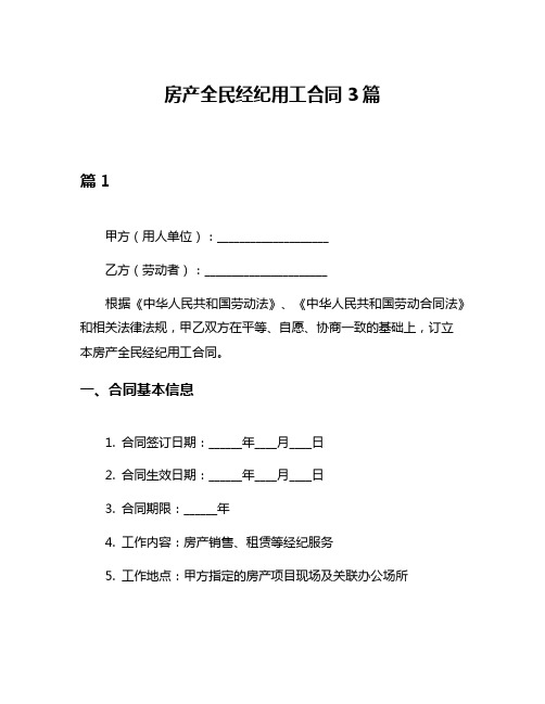 房产全民经纪用工合同3篇