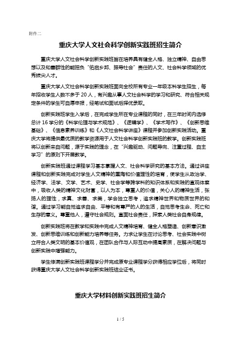 重庆大学人文社会科学创新实践班招生简章(doc 6页)