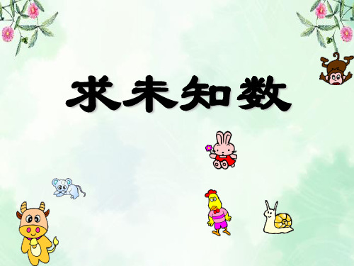 《求未知数》10以内的加法和减法PPT课件 图文