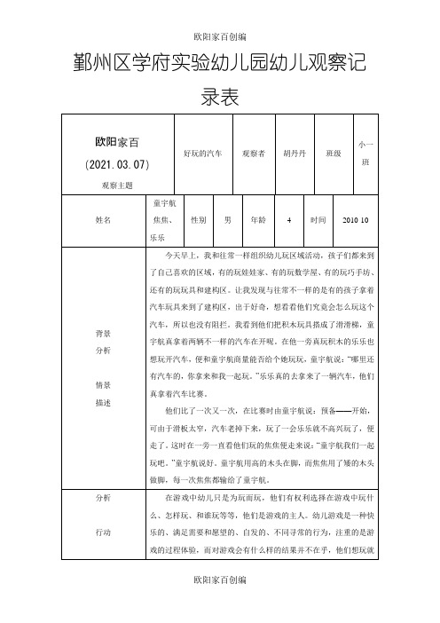 幼儿园幼儿观察记录表之欧阳家百创编