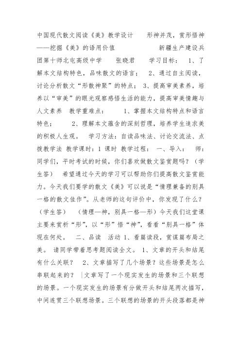 人教高中选修中国现代诗歌散文欣赏《美》张晓君教案PPT课件 一等奖新名师优质课获奖教学设计