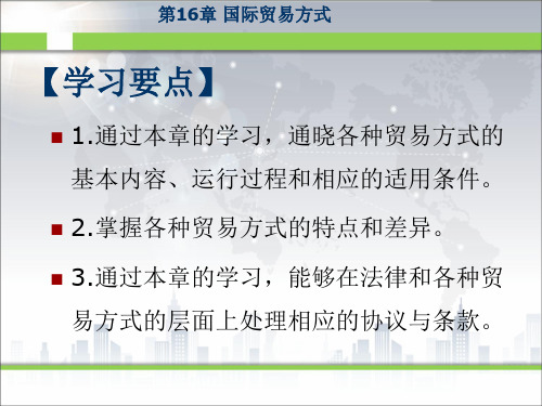 《新编国际贸易教程》课件第16章贸易方式