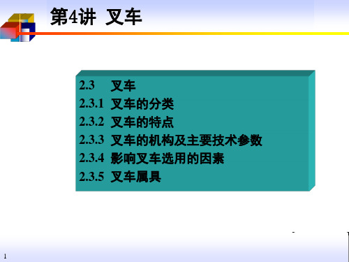 第3,4讲 装卸搬运技术设备 叉车、输送机械