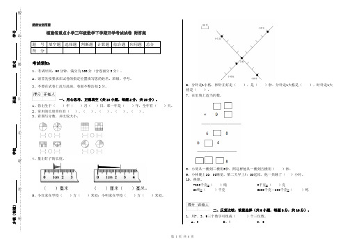 福建省重点小学三年级数学下学期开学考试试卷 附答案