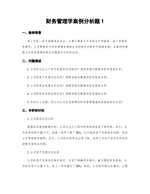 财务管理学案例分析题1