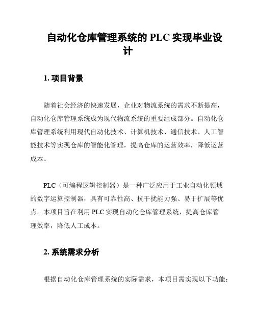 自动化仓库管理系统的PLC实现毕业设计