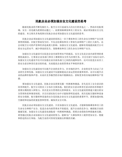 民航企业必须加强安全文化建设的思考