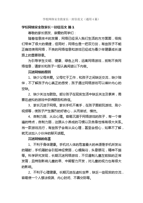 学校网络安全致家长一封信范文（通用4篇）