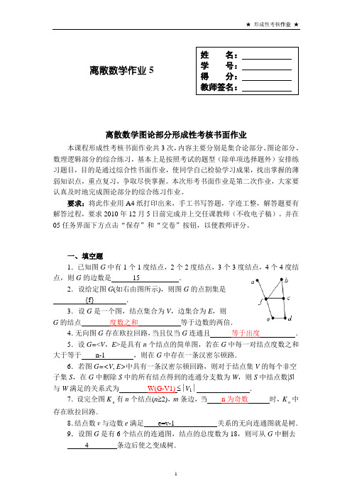 电大 《离散数学》作业5答案