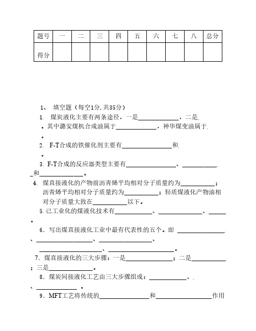 煤液化生产技术试卷A