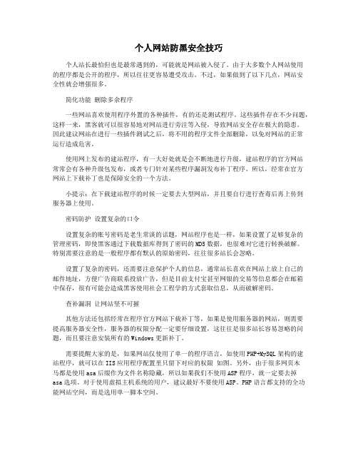 个人网站防黑安全技巧