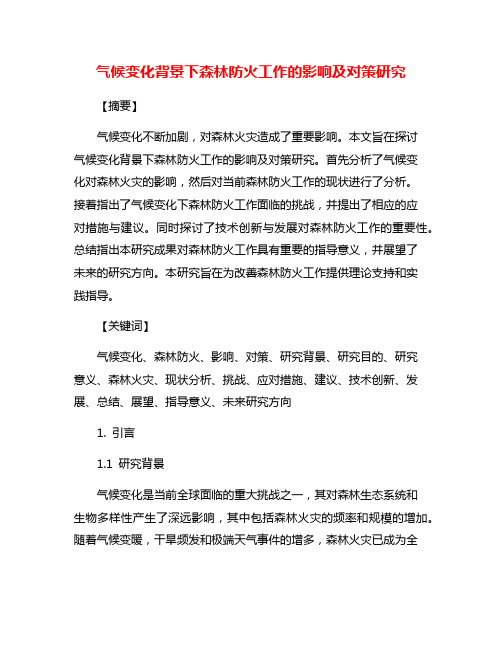 气候变化背景下森林防火工作的影响及对策研究