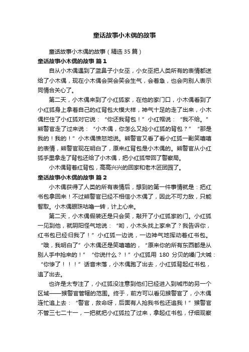 童话故事小木偶的故事