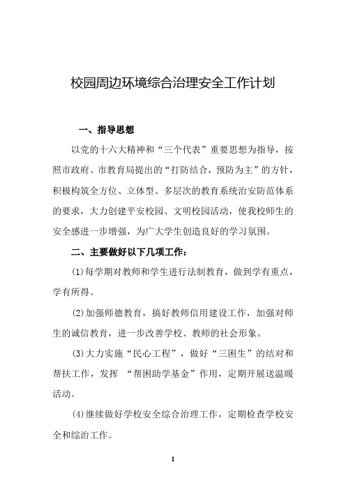 校园周边环境综合治理安全工作计划