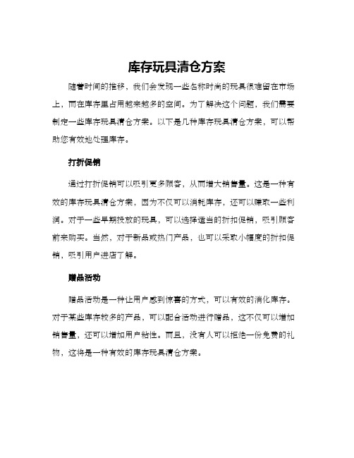 库存玩具清仓方案