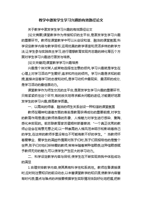 关于教学中激发学生学习兴趣的有效路径论文