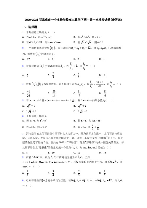 2020-2021石家庄市一中实验学校高三数学下期中第一次模拟试卷(带答案)