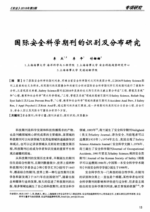 国际安全科学期刊的识别及分布研究