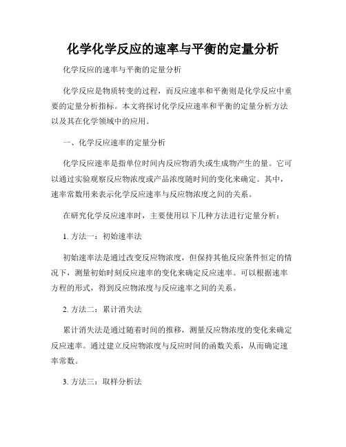 化学化学反应的速率与平衡的定量分析