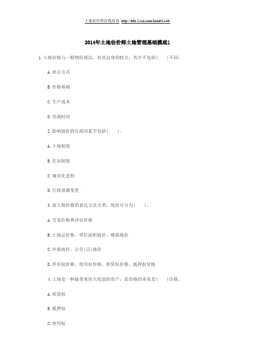 2014年土地估价师土地管理基础摸底1