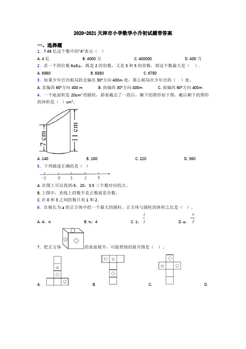 2020-2021天津市小学数学小升初试题带答案