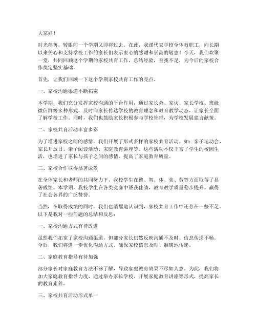 家校共育校长总结发言稿