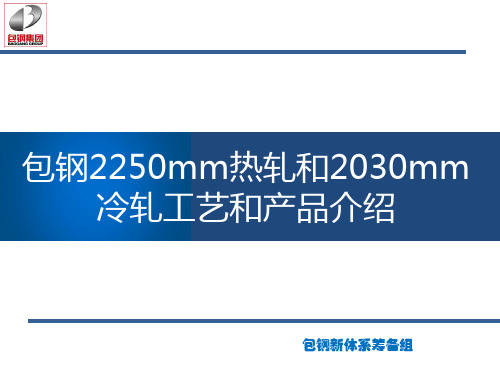 包钢新体系轧钢部分介绍