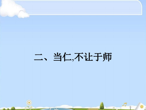 先秦诸子散文全册课件ppt(天下有道,丘不与易也等26份) 人教课标版1