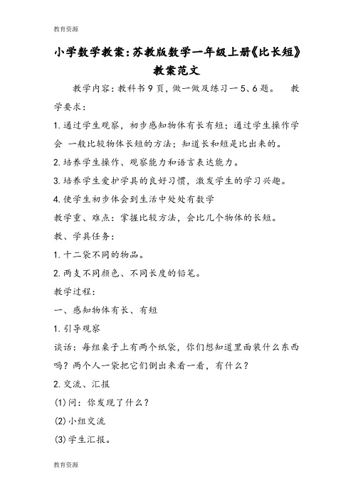 【教育资料】小学数学教案:苏教版数学一年级上册《比长短》教案范文学习专用