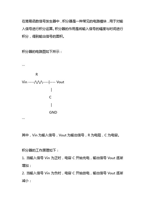 简易函数信号发生器中积分器