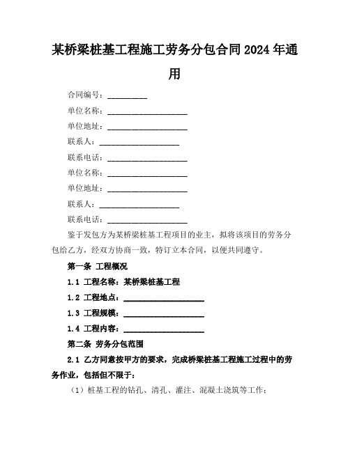 某桥梁桩基工程施工劳务分包合同2024年通用