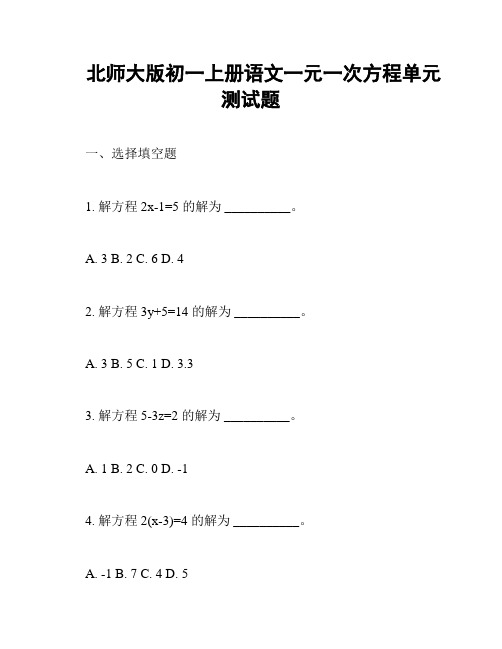 北师大版初一上册语文一元一次方程单元测试题