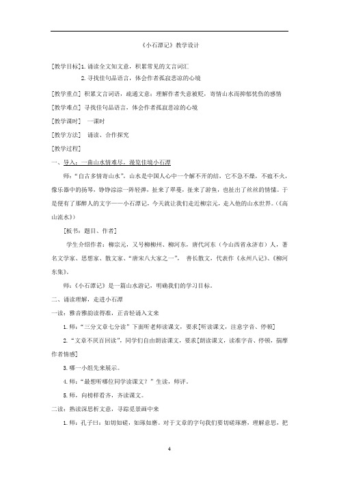 初中语文_【课堂实录】小石潭记教学设计学情分析教材分析课后反思