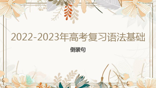 【课件】2023届高考英语语法基础倒装句课件