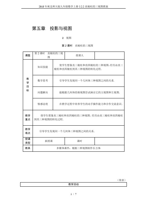 2018年秋北师大版九年级数学上册5.2.2直棱柱的三视图教案