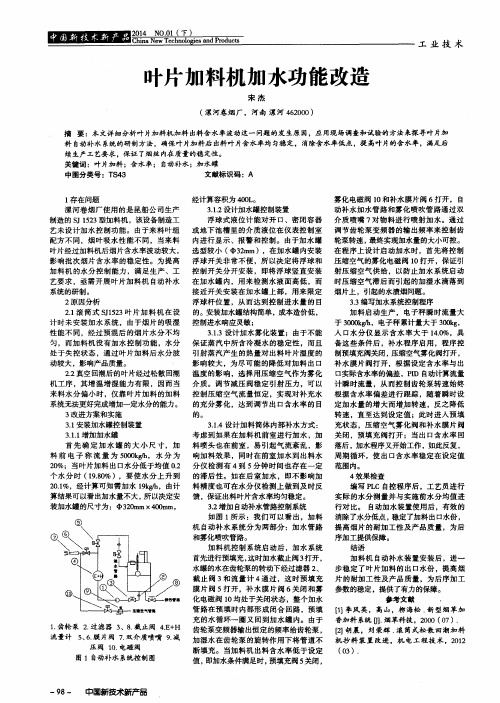 叶片加料机加水功能改造