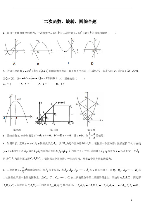 【新】中考数学人教版 二次函数,旋转,圆综合测试题【精编版】